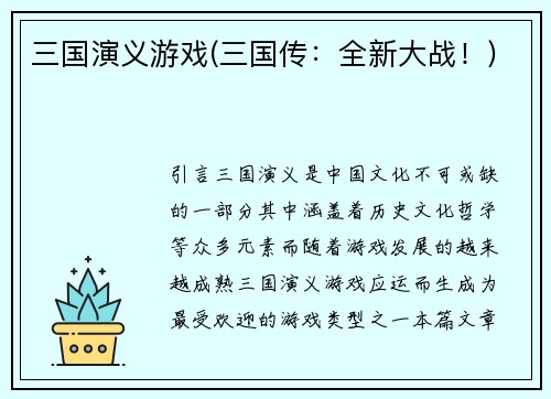 三国演义游戏(三国传：全新大战！)