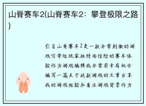 山脊赛车2(山脊赛车2：攀登极限之路)
