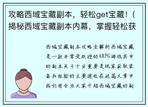 攻略西域宝藏副本，轻松get宝藏！(揭秘西域宝藏副本内幕，掌握轻松获取宝藏的绝招！)