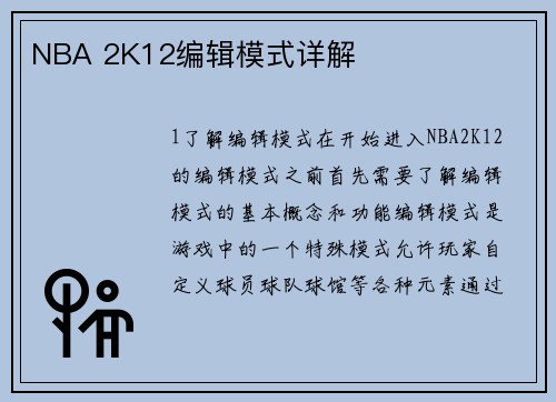NBA 2K12编辑模式详解