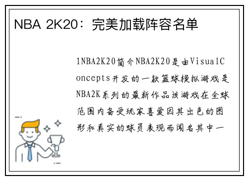 NBA 2K20：完美加载阵容名单
