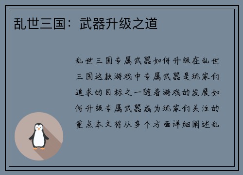 乱世三国：武器升级之道