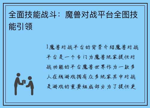 全面技能战斗：魔兽对战平台全图技能引领