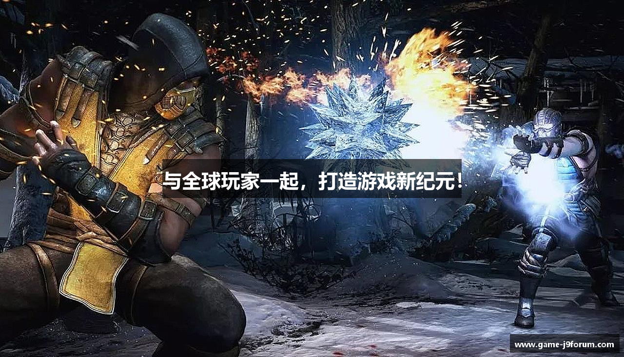 与全球玩家一起，打造游戏新纪元！